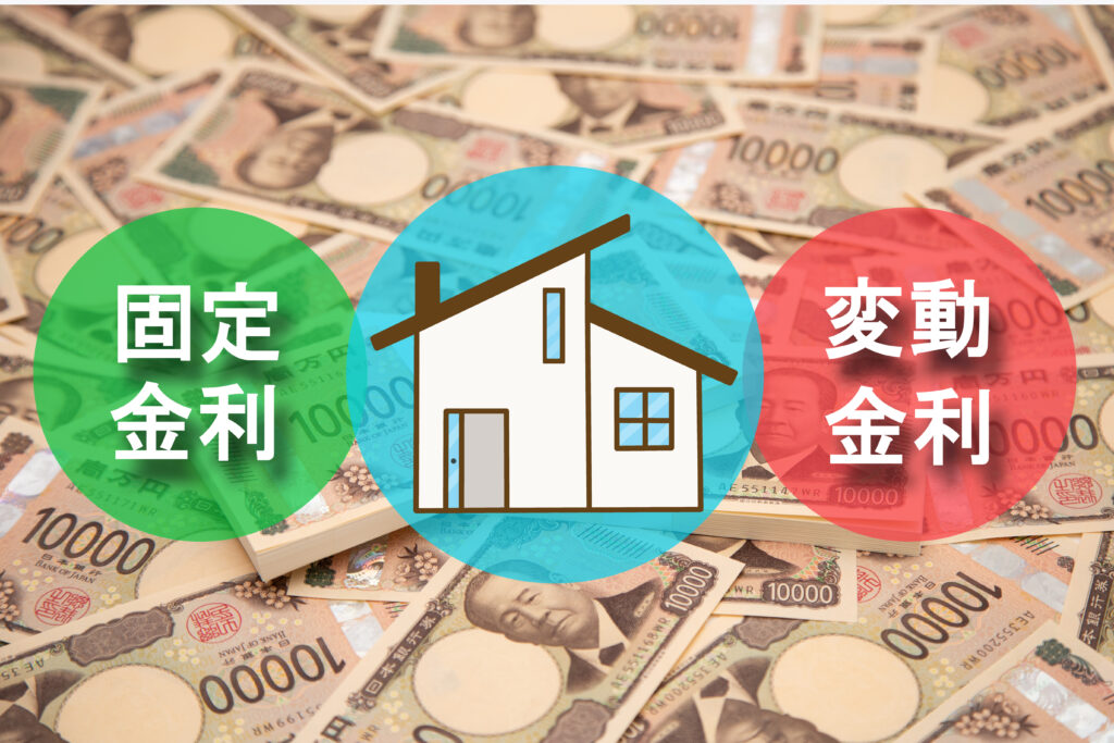 ④住宅ローン　固定金利と変動金利